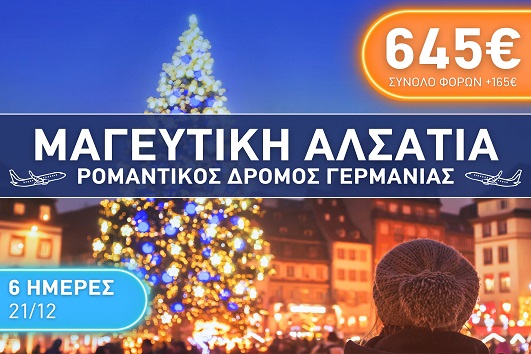 Μαγευτική Αλσατία - Ρομαντικός δρόμος Γερμανίας - 21 - 26 Δεκεμβρίου 2025